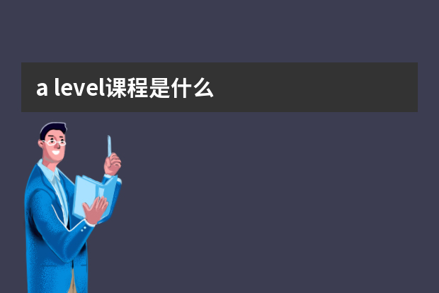 a level课程是什么